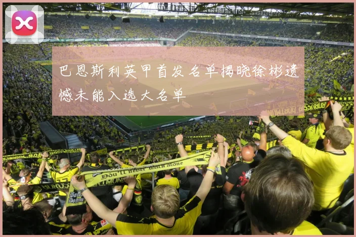 巴恩斯利英甲首发名单揭晓徐彬遗憾未能入选大名单