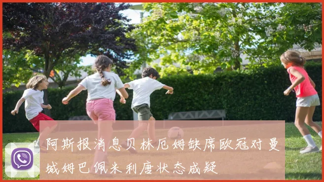 阿斯报消息贝林厄姆缺席欧冠对曼城姆巴佩米利唐状态成疑