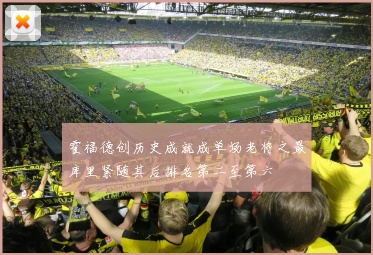 霍福德创历史成就成单场老将之最库里紧随其后排名第二至第六