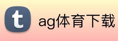 ag体育下载 Logo